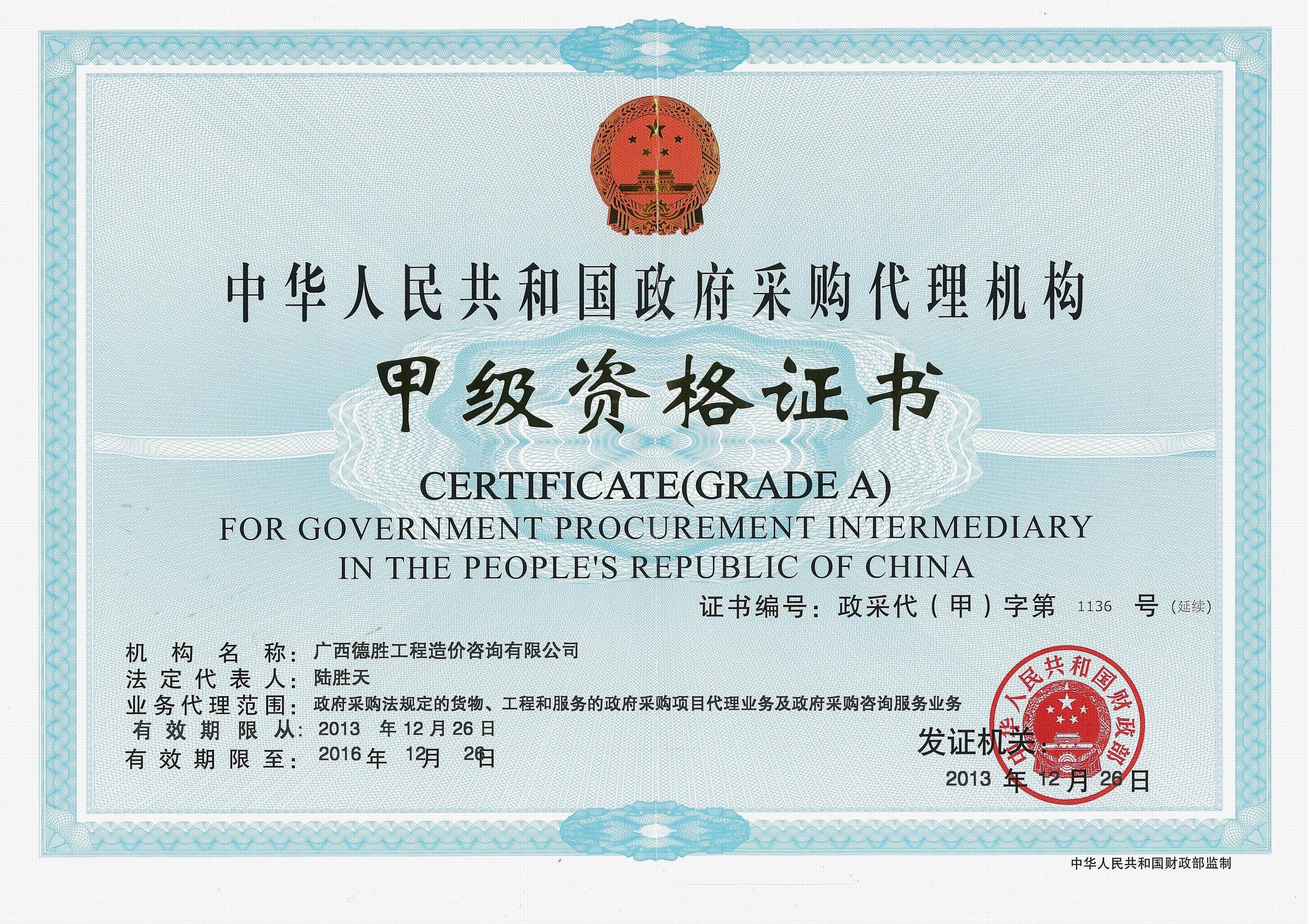 中華人民共和國政府采購代理機構甲級資格證書